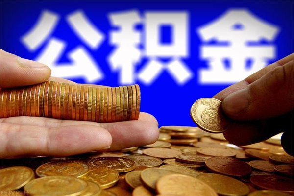 澄迈缺钱想提取公积金怎么办（缺钱可以提取公积金对征信有影响么）