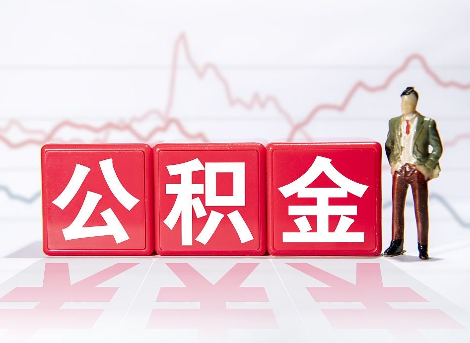 澄迈公积金提取中介（提取公积金中介费用是多少）