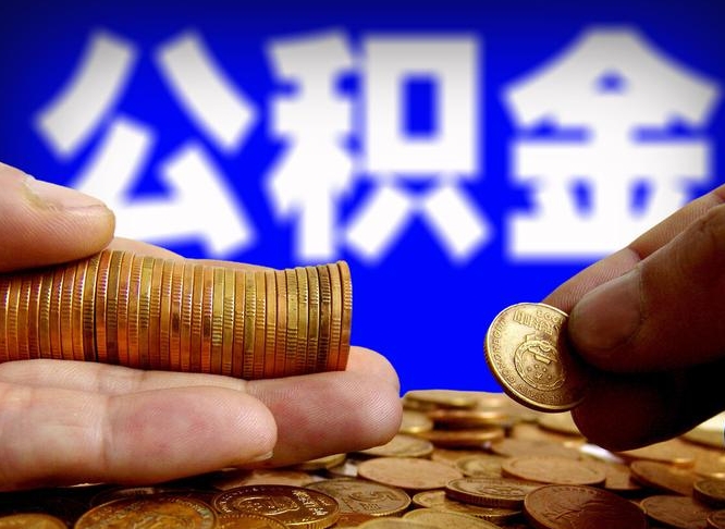 澄迈急用钱提取公积金的方法（着急用钱怎么提取公积金）